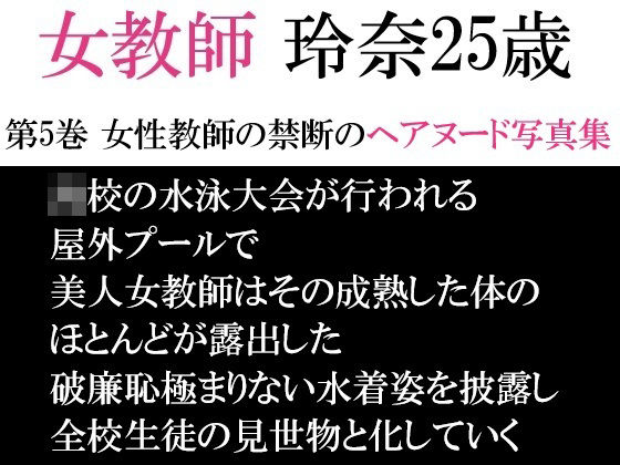 【女教師 玲奈25歳 第5巻 女性教師の禁断のヘアヌード写真集】海老沢  薫
