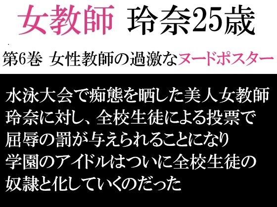 【女教師 玲奈25歳 第6巻 女性教師の過激なヌードポスター】海老沢  薫