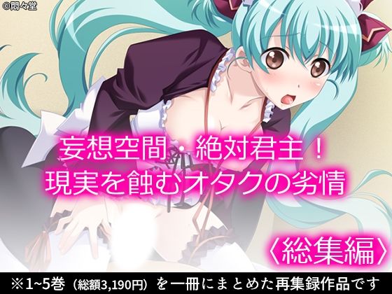 【妄想空間・絶対君主！現実を蝕むオタクの劣情 ＜総集編＞】悶々堂