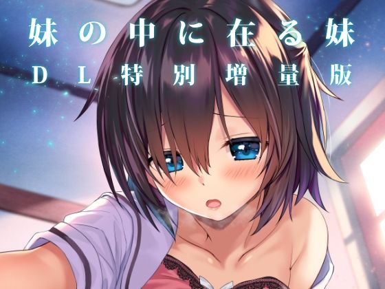 【妹の中に在る妹-増量版-】RETRO
