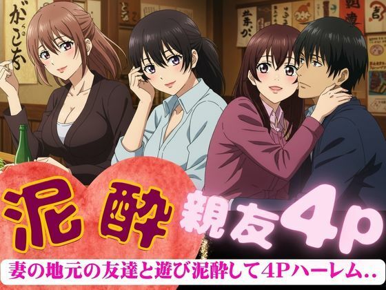 【妻の地元の友達と4人で泥●〜自宅に泊まり巨乳の友達たちと乱交した4Pの夜のこと〜】寝る前に読みたくなる大人のエロ本