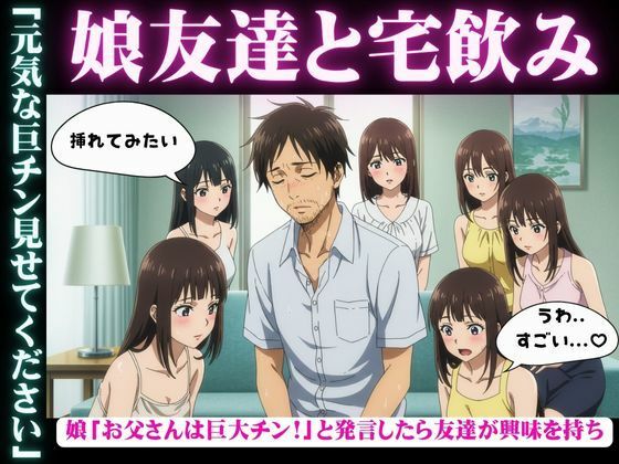【娘の女子大生友達と宅飲み「お父さんのおちんちん大きいんだよ！」と娘が発言すると・・・乱交騒ぎに・・・】美少女戦隊神レンジャー