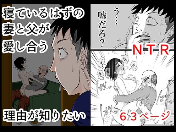 【寝ているはずの妻と父が愛し合う理由が知りたい】となりんち