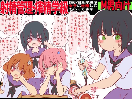 【射精管理・搾精学級 -短小包茎早漏は女子に吐精してもらってます-】赤面少女