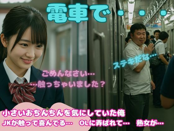 【小さいチンチンが好き！JKに電車でさわられてしまい、硬くなったおちんちんをみた処女】JK取扱変態クラブ