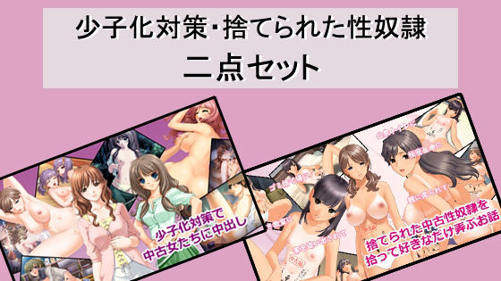 【少子化対策・捨てられた性奴●二点セット】Red Harb
