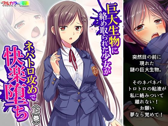 【巨大生物に絡め取られた少女がネバトロ攻めで快楽堕ち 上巻】アロマコミック