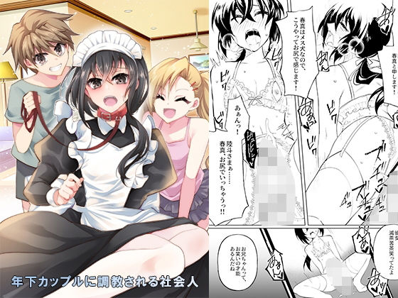 【年下カップルに調教される社会人】恥辱庵