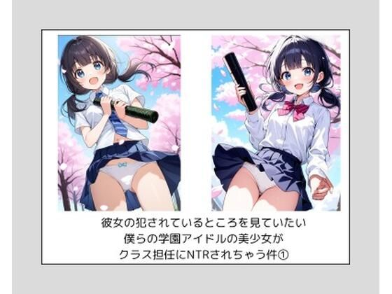 【彼女の犯●れているところを見ていたい 僕らの学園アイドルの美少女が クラス担任にNTRされちゃう件 1】ルーブル書院