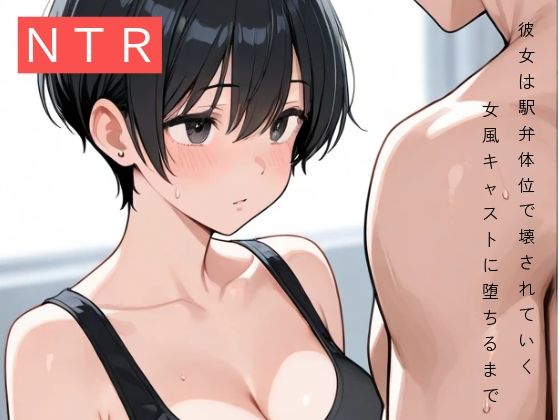 【彼女は駅弁体位で壊された〜女風キャストに堕ちるまで〜】寝取られ観測所