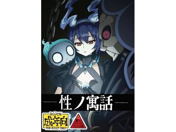 【性の寓話】ユツァーさんち