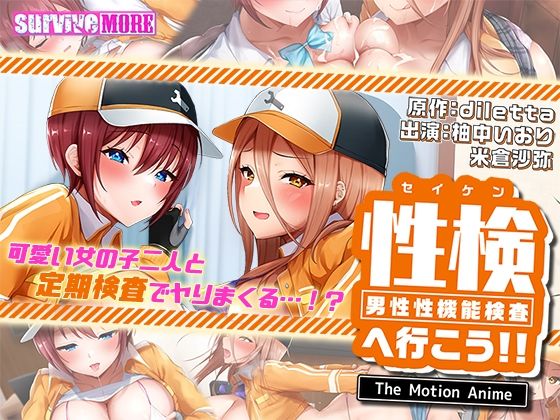 【性検へ行こう！！ The Motion Anime】survive more