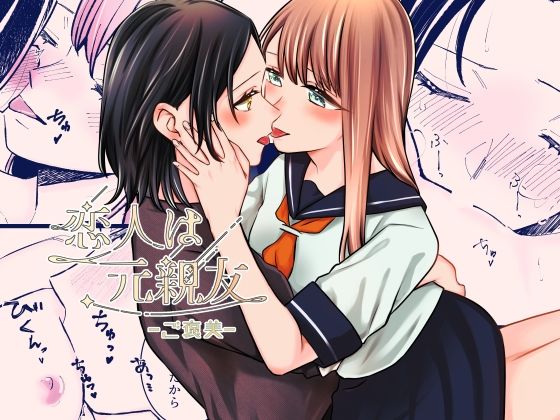 【恋人は元親友ーご褒美ー】らいおん小屋