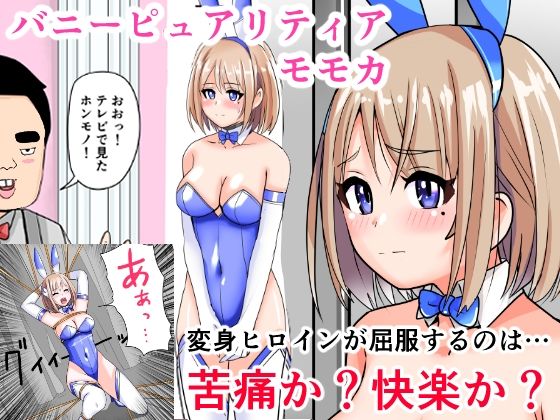 【恥辱変身バニーピュアリティアモモカ 7 〜恐怖の料理人・絶望の筆おろし編〜】IROTSUYA