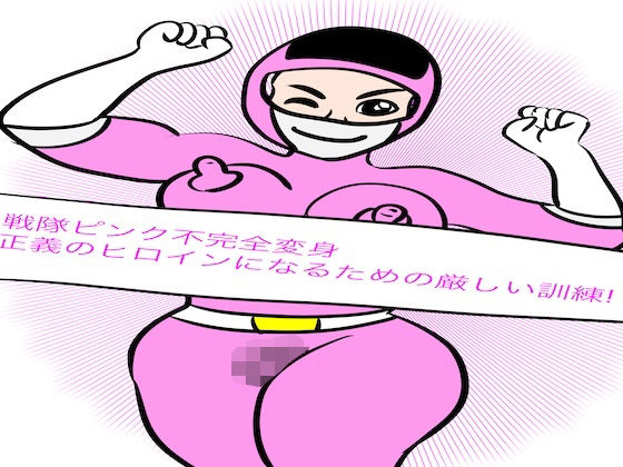 【戦隊ピンク不完全変身正義のヒロインになるための厳しい訓練！】bigbear