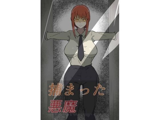 【捕まった悪魔ハンター】悪目