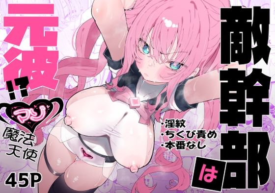 【敵幹部は元彼！？〜マゾ魔法天使〜】もみ子さん