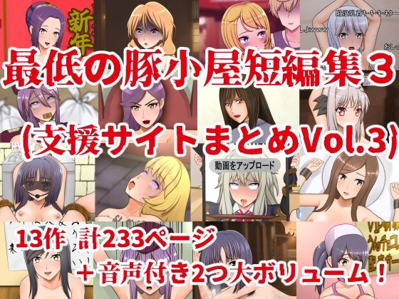 【最低の豚小屋短編集3（支援サイトまとめVol.3）】最低の豚小屋