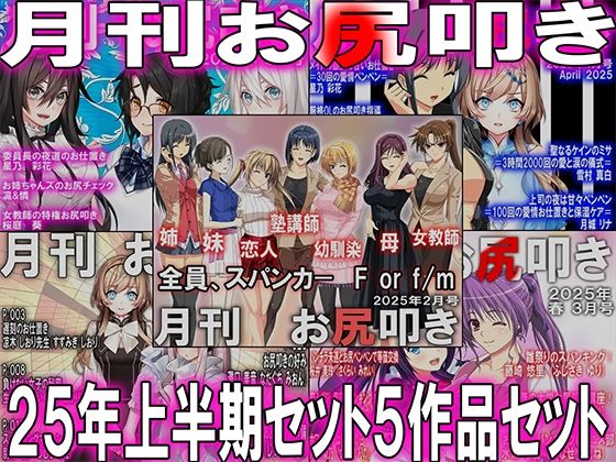 【=月刊お尻叩き  25年上半期セット5ヶ月分=】M小説同盟