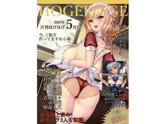 【月刊ほげほげ2025年5月号】未熟な果実