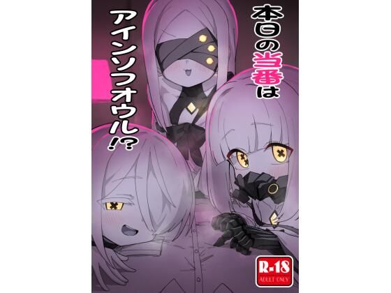 【本日の当番はアインソフオウル！？】中村くまりん