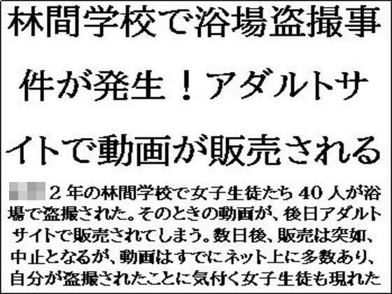 【林間学校で浴場盗撮事件が発生！アダルトサイトで動画が販売される】CMNFリアリズム