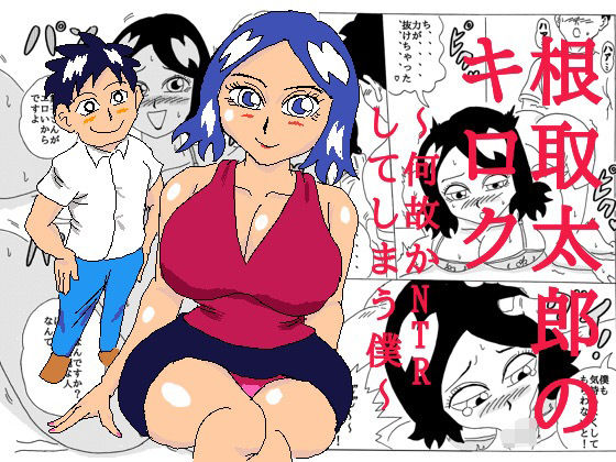 【根取太郎のキロク  〜何故かNTRしてしまう僕〜】四五郎