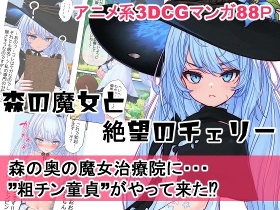 【森の魔女と絶望のチェリー】MUKIAMAGURI