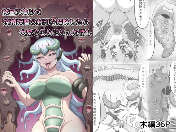 【欲望に負けて搾精妖魔の封印を解除したら大変なことになった話し】かめのみそ汁