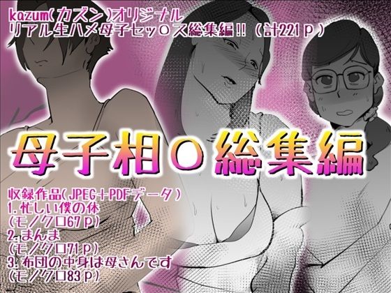 【母子相〇総集編10】kazum