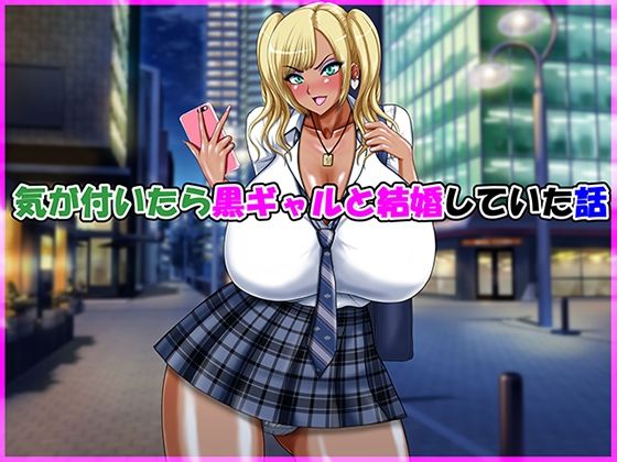 【気が付いたら黒ギャルと結婚していた話】Go！ Go！ Heaven！！