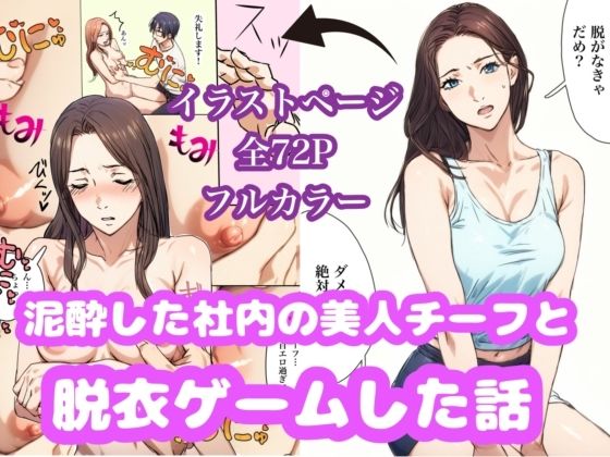 【泥●した美人チーフと脱衣ゲームした話】Urarok