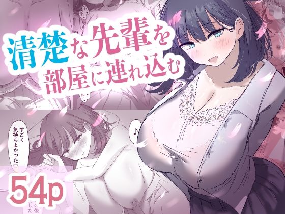 【清楚な先輩を部屋に連れ込む】清楚系
