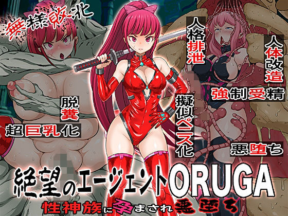 【無様敗北  絶望のエージェントORUGA 性神族に孕まされ悪堕ち】無限堂キネマ