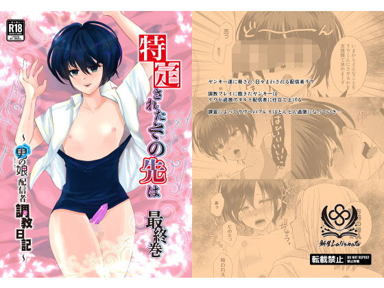 【特定されたその先は最終巻〜男の娘配信者調教日記〜】新生フロンティア（新生ロリショタ）