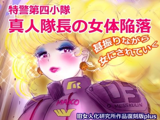 【特警第4小隊  真人隊長の女体陥落  （復刻版プラス）】女人化研究所