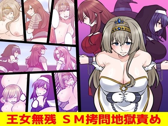 【王女無残  SM拷問地獄責め】女による女への凌●