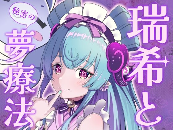 【瑞希と秘密の夢療法】みみえにっき