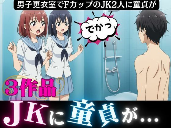 【男子更衣室にはいったFカップのJK2人に襲われた童貞「すごい・・こんなに大きかったんだ！！」】奇跡の美少女