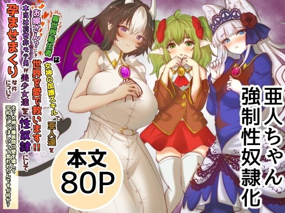 【異世界転生者は女神の加護スキルで亜人達をお嫁さんにして世界を愛で救います！！本当は前世非モテ男が美少女達を性奴●にして孕ませまくりな件について  え？女神に種族間の壁を壊して平和にしてほしいって言われたんですが何か？】Tキャノン