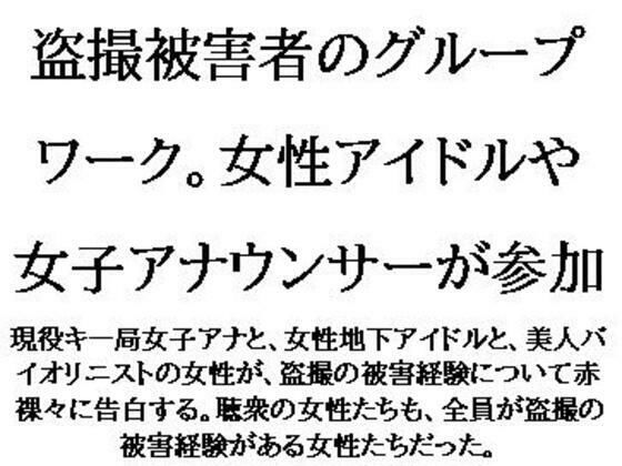 【盗撮被害者のグループワーク。女性アイドルや女子アナウンサーが参加】CMNFリアリズム