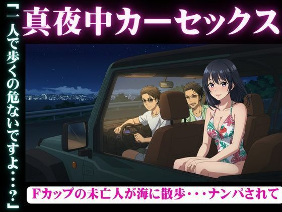 【真夜中のカーセックス！Fカップの未亡人が海でナンパされSEXされてしまう物語】今晩のおかずプロモーション