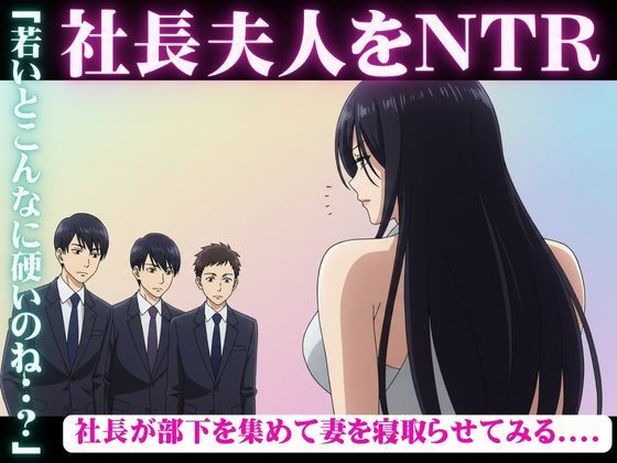 【社長が部下を3人連れてきて、妻を寝取らせた結果・・・妻「若い人のおちんちんってビンビンで最高」】エッチな小説専門店