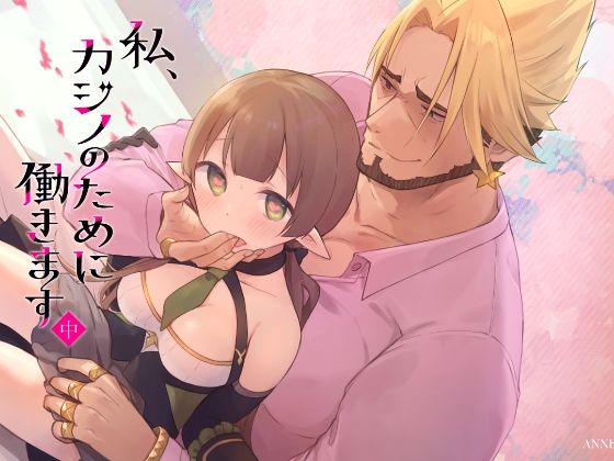 【私、カジノのために働きます  中】あんぶれらはうす