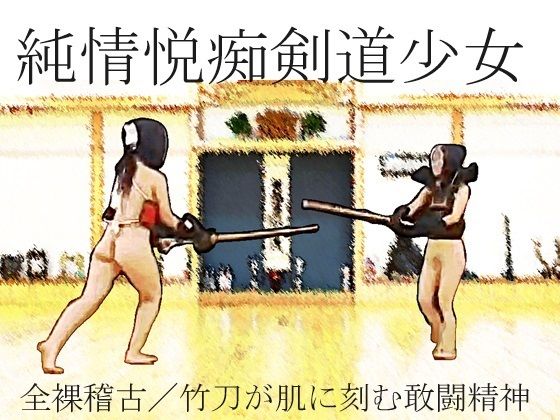 【純情悦痴剣道少女】SMX工房