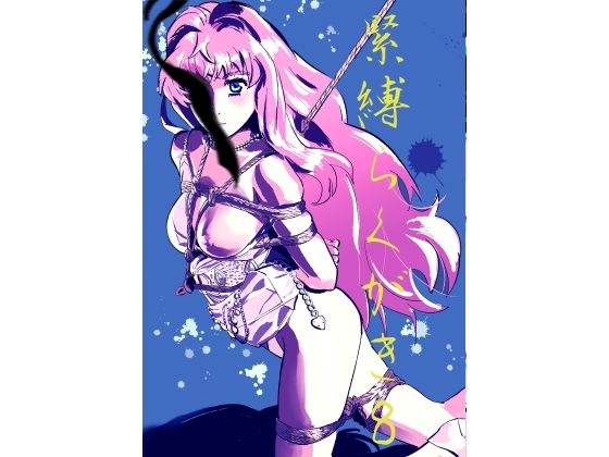 【緊縛らくがき8】きゅうり夫人