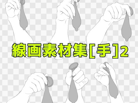 【線画素材集［手］2】ART111