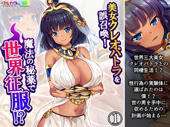 【美女クレオパトラを誤召喚！魔法の秘薬で世界征服！？ 1巻】悶々堂