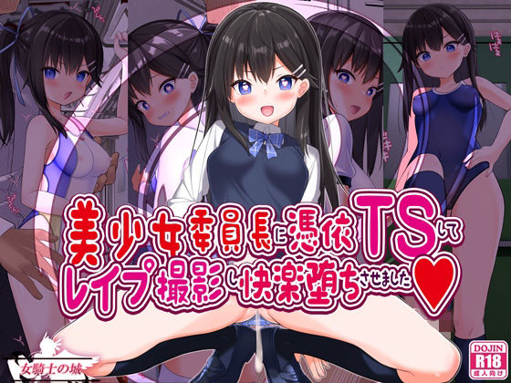 【美少女委員長に憑依TSしてレ●プ撮影し快楽堕ちさせました】女騎士の城