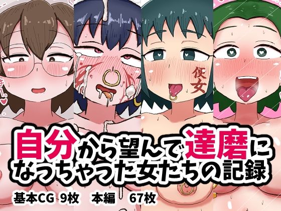 【自分から望んで達磨になっちゃった女たちの記録】てんかすうどん